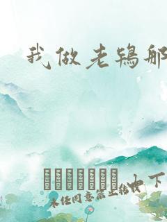 我做老鸨那几年