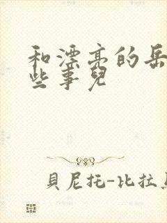 和漂亮的岳的那些事儿