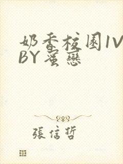 奶香校园1V1BY蜜恋