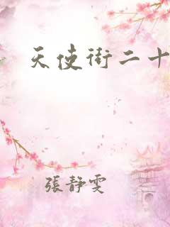 天使街二十三号