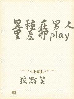 异种在男人肚子里产卵play