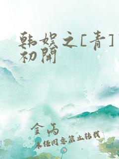 韩娱之[青]窦初开