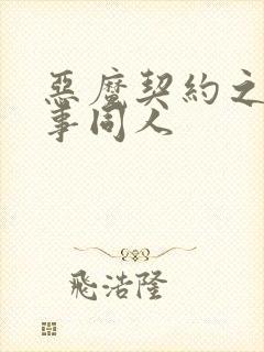 恶魔契约之黑执事同人