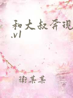 和大叔奔现后1.v1