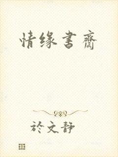 情缘书斋