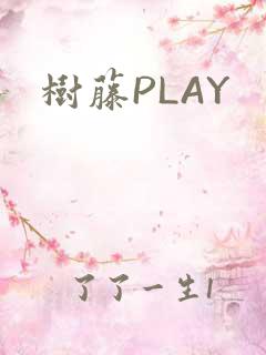 树藤PLAY