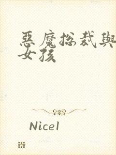 恶魔总裁与冷情女孩