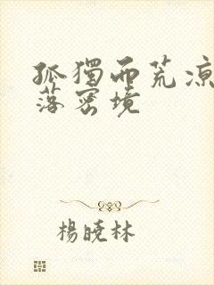 孤独而荒凉的失落密境