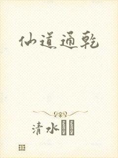 仙道通乾