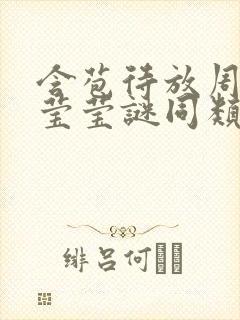 含苞待放周延镇莹莹谜同类型书