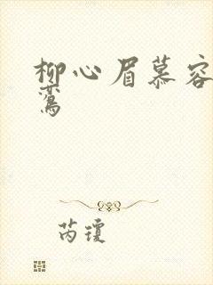 柳心眉慕容逸沈鸾