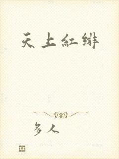 天上红绯