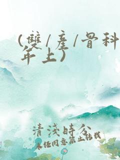 (双/产/骨科年上)