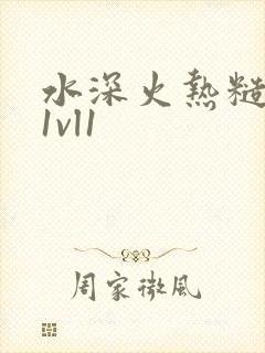 水深火热糙汉h1vl1