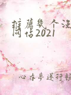 推荐几个没封的网站2021