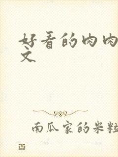 好看的肉肉高干文