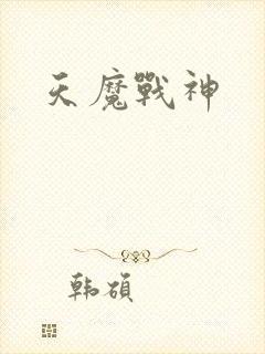 天魔战神