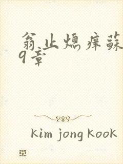 翁止熄痒苏钥第9章