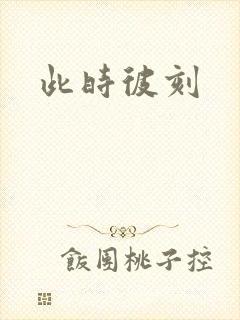 此时彼刻