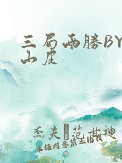 三局两胜BY桃山皮