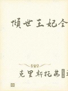 倾世王妃全集