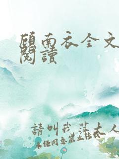 顾南衣全文免费阅读