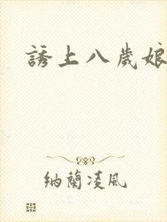 诱上八岁娘子
