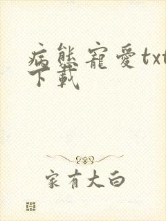 病态宠爱txt下载