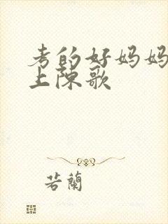 考的好妈妈随你上陈歌