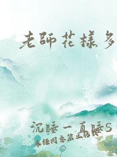 老师花样多