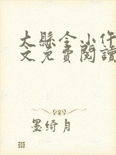 大县令小仵作全文免费阅读