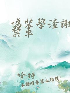 伪装学渣谢俞失禁车