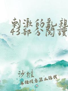 刺激的乱亲小说43部分阅读