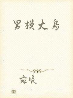男模大鸟