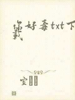 你好毒txt下载