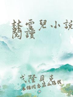 林雪儿小说在线阅读