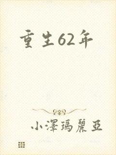 重生62年