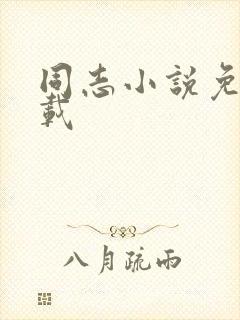 同志小说免费下载