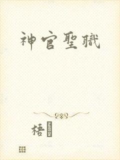 神官圣职
