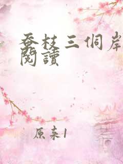 蚕枝三侗岸全文阅读