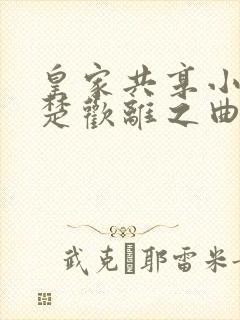 皇家共享小公主楚欢离之曲