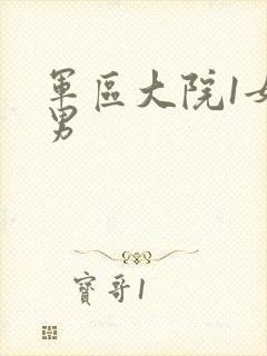 军区大院1女多男