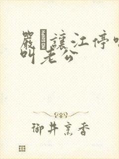 严峫让江停喘着叫老公