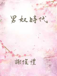 男奴时代