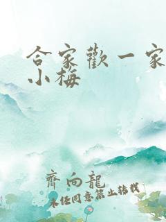合家欢一家亲黄小梅