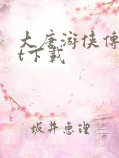 大唐游侠传txt下载