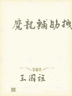 魔龙辅助拽拽
