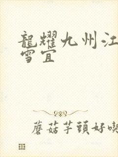 龙耀九州江朝唐雪宜