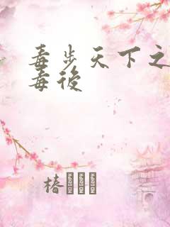 毒步天下之八岁毒后