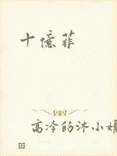 十亿菲
